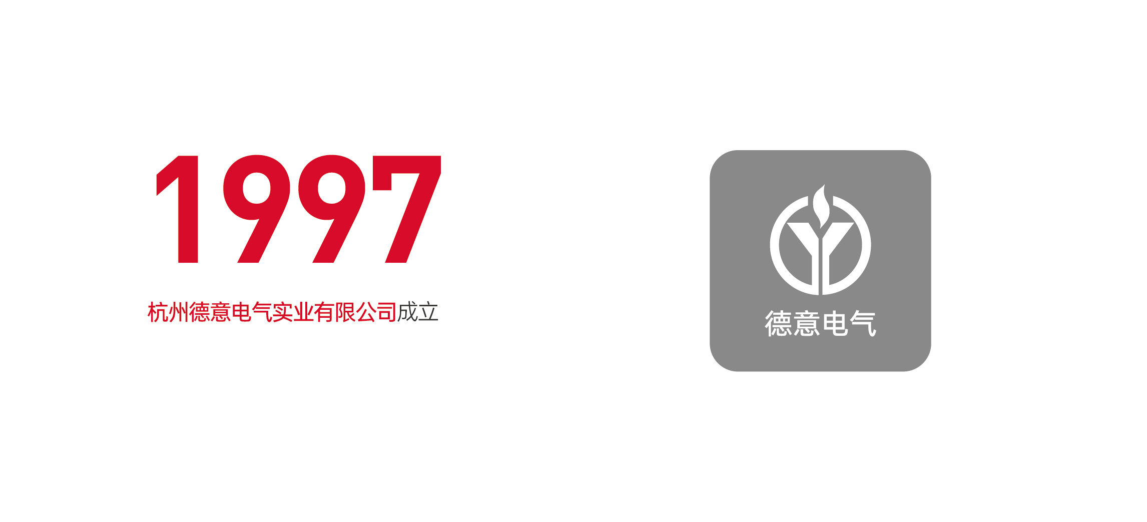 杭州德意电气实业有限公司成立