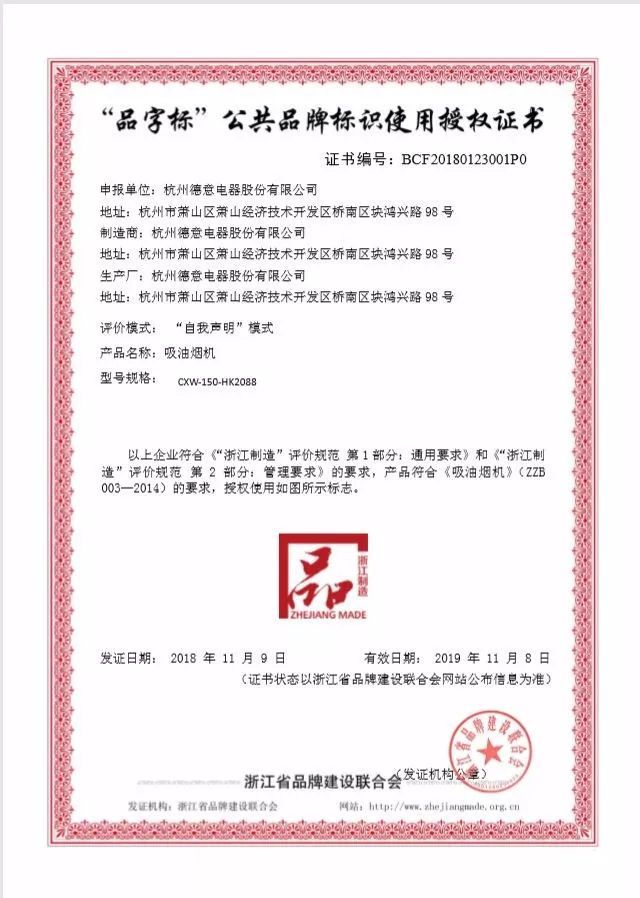 德意穹顶系列HK2088油烟机入选浙江制造"品字标"	