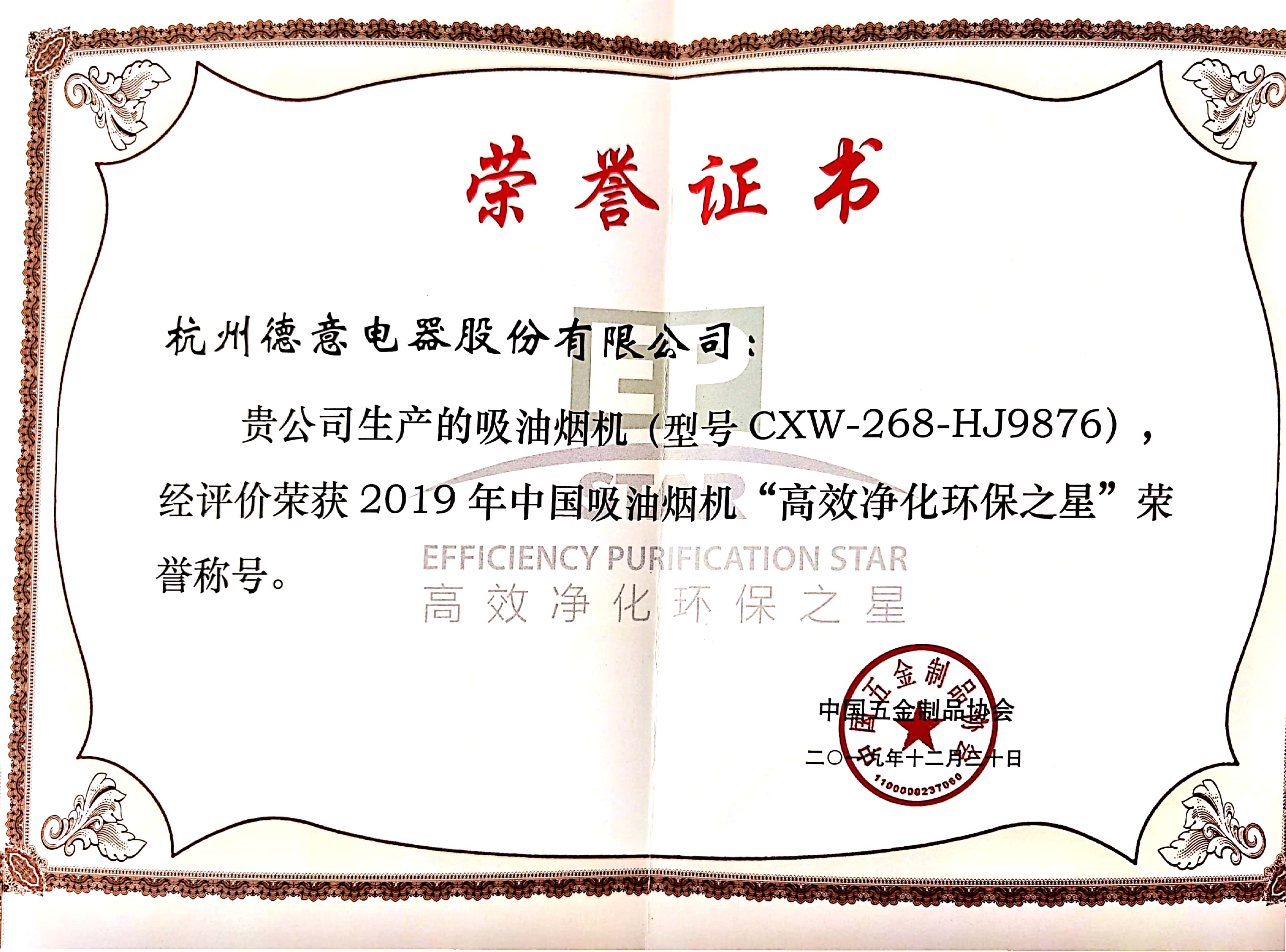 德意A6系列HJ9876油烟机获2019年中国吸油烟机“高效净化环保之星”	