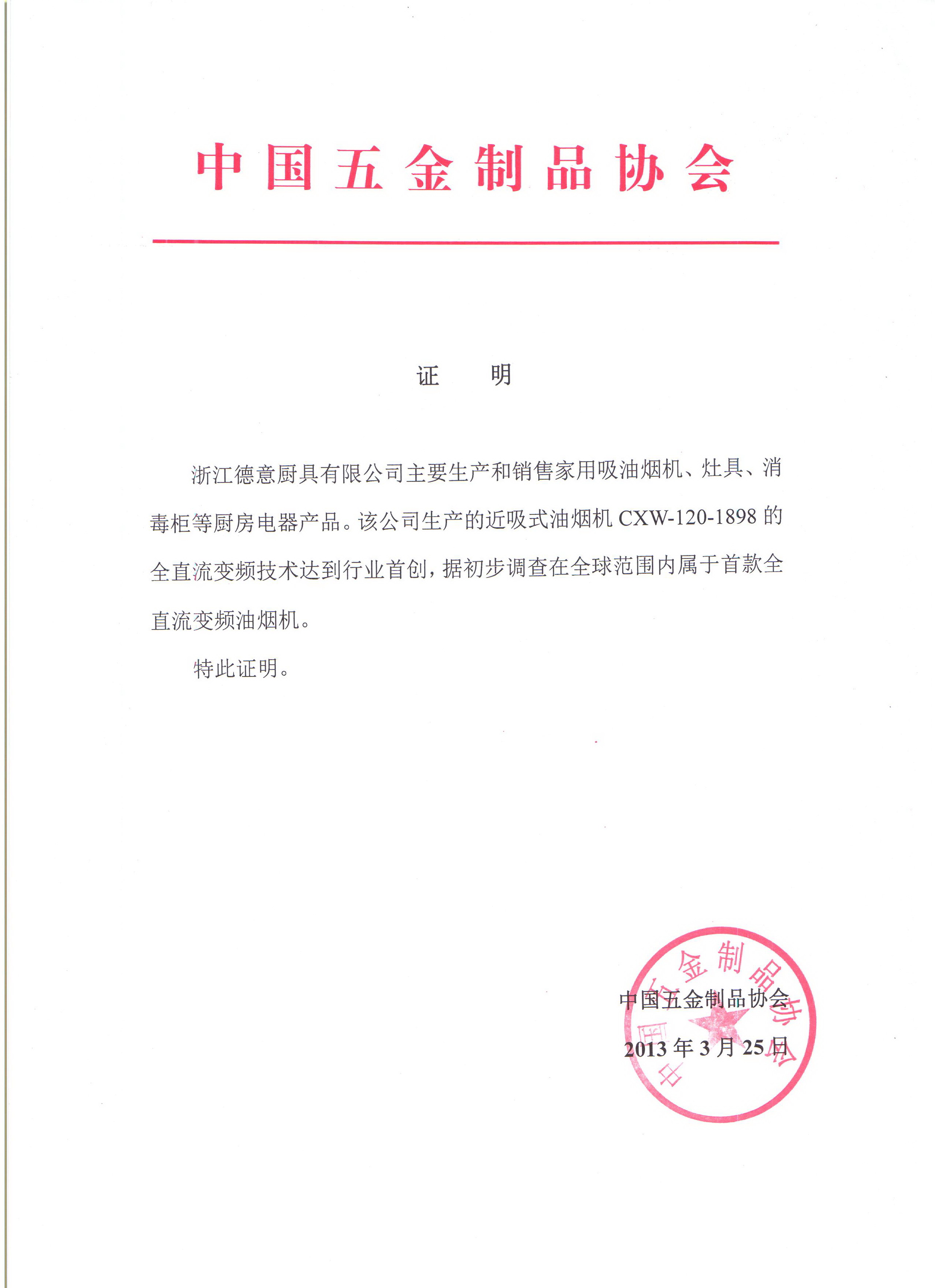 德意研发出全球首款直流变频油烟机证明	