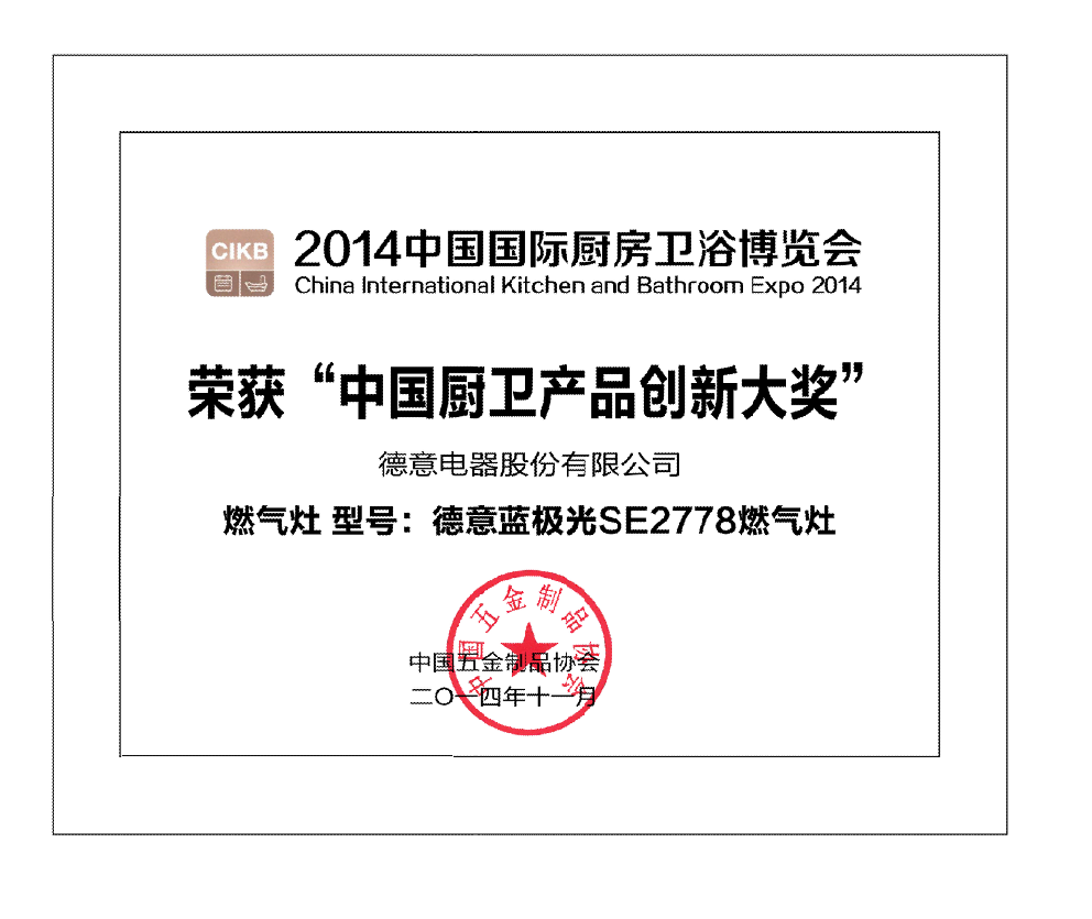 德意蓝极光SE2778燃气灶获中国厨卫产品创新奖	
