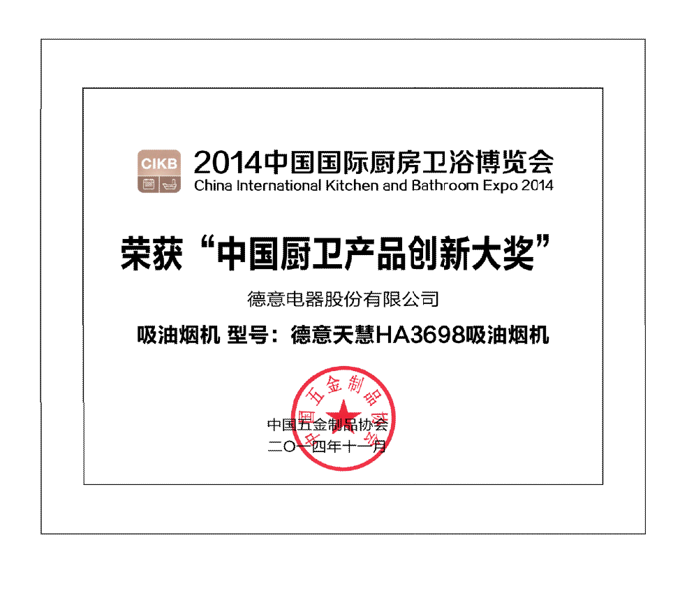 德意天慧HA3698吸油烟机获中国厨卫产品创新大奖	