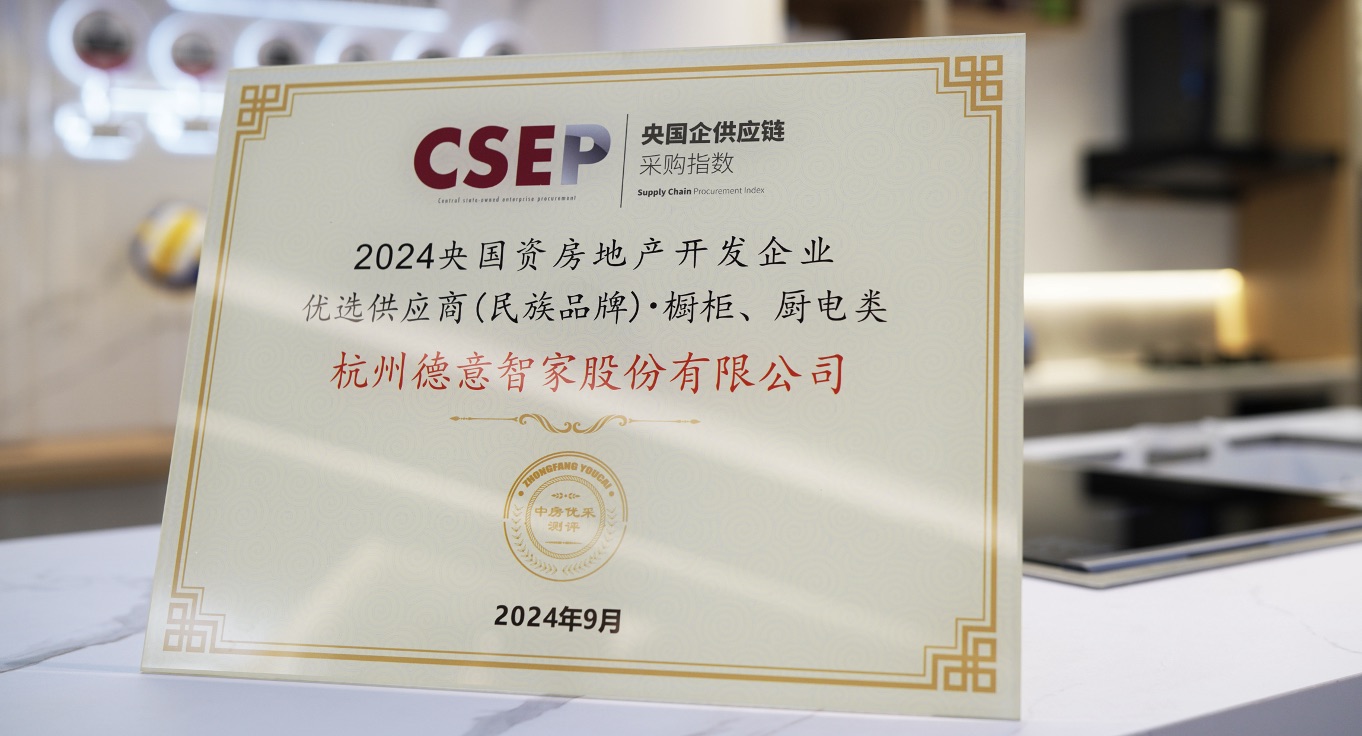 德意电器荣膺2024 央国资房地产开发企业「优选供应商」厨电类TOP3