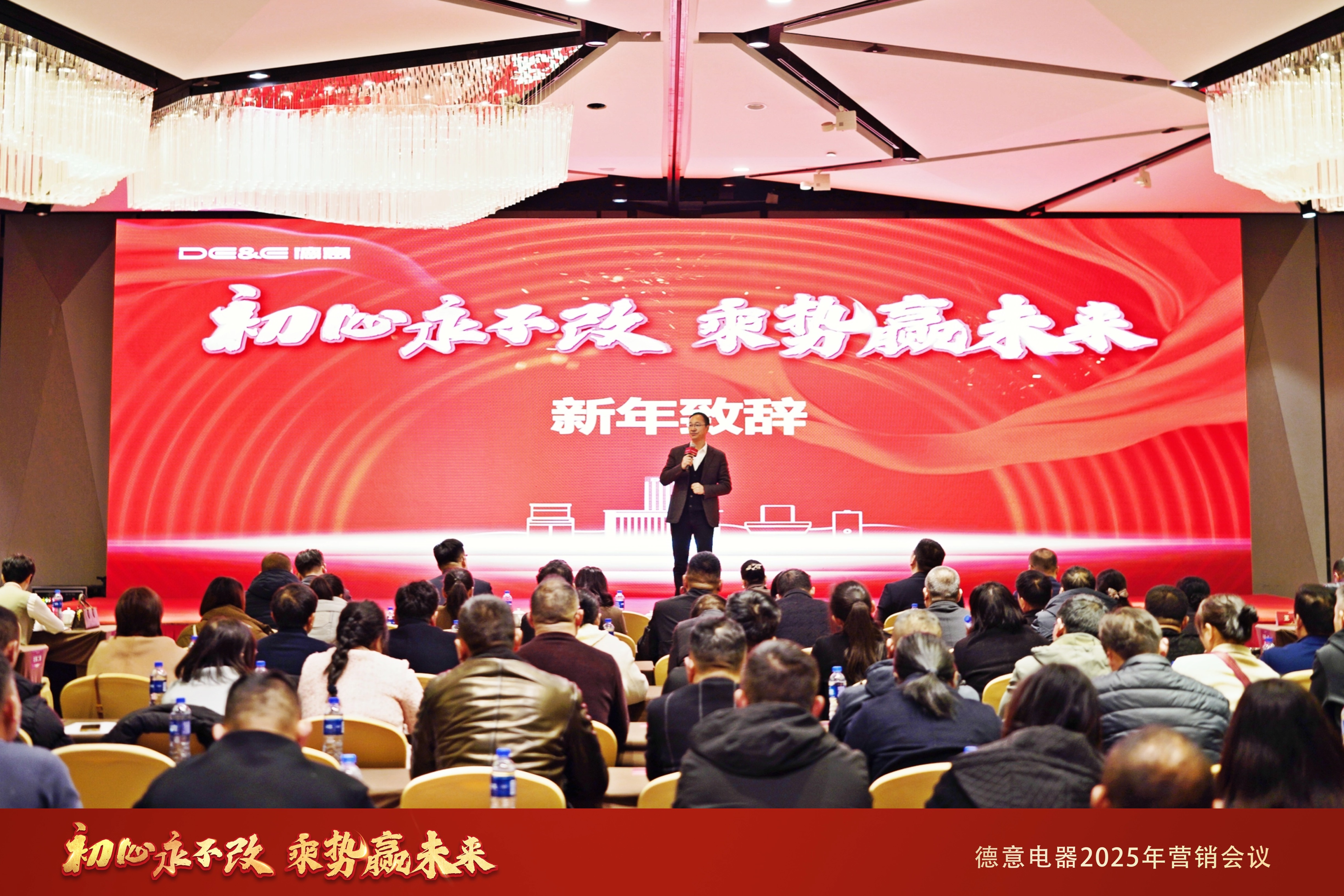 初心永不改 乘势赢未来——德意电器2025年度营销会议圆满落幕！