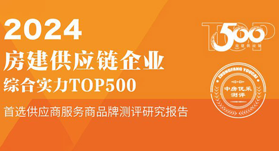 德意智家荣膺“2024房建供应链企业综合实力TOP500首选供应商”