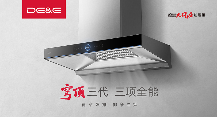 穹顶III代，三项全能，重新定义一台好的油烟机——德意穹顶III烟机新品颠覆上市