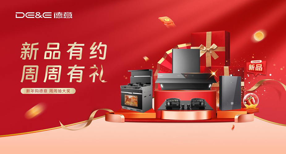 新品有约 周周有礼——新年购德意 周周抽大奖