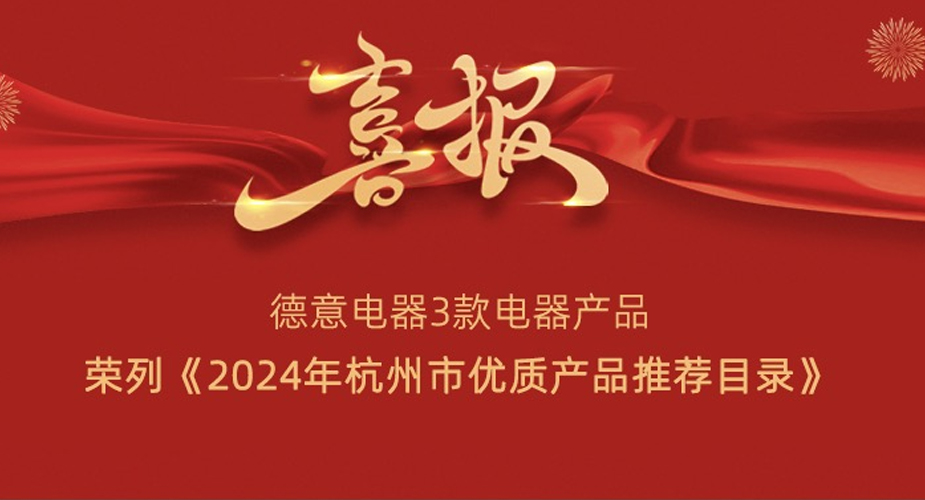 德意电器3款产品  荣列《2024年杭州市优质产品推荐目录》